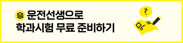 운전선생으로 학과시험 무료 준비하기