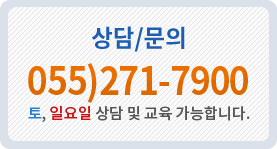 상담.문의 055)271-7900 / 토,일요일